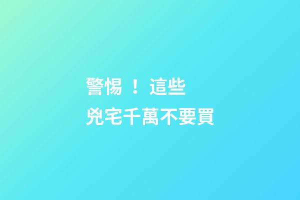 警惕！這些兇宅千萬不要買